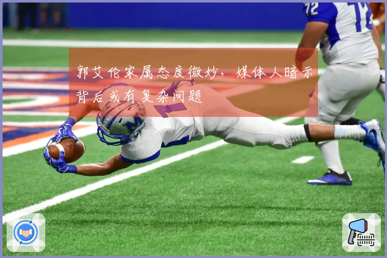 郭艾伦家属态度微妙，媒体人暗示背后或有复杂问题