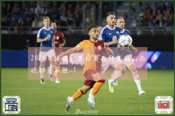 2026年体操世界杯奥西耶克站山西运动员获胜_1