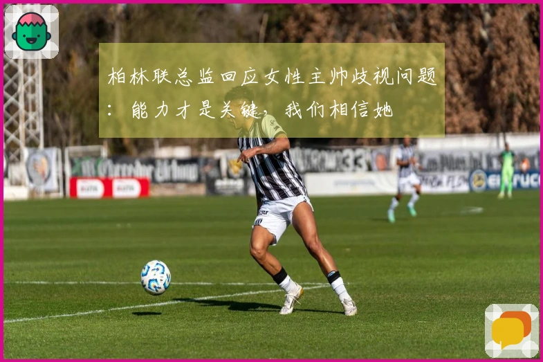 柏林联总监回应女性主帅歧视问题：能力才是关键，我们相信她