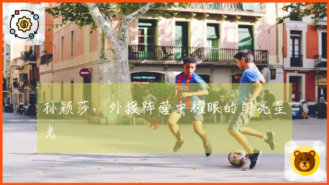孙颖莎，外援阵营中耀眼的明亮星光