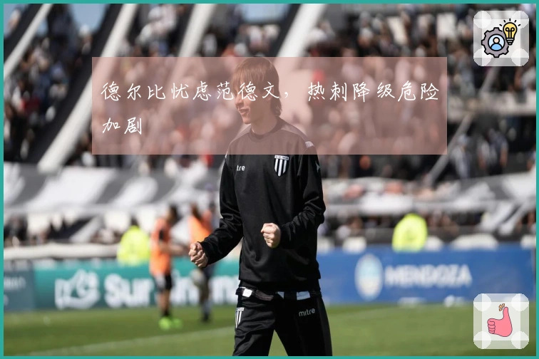 德尔比忧虑范德文，热刺降级危险加剧