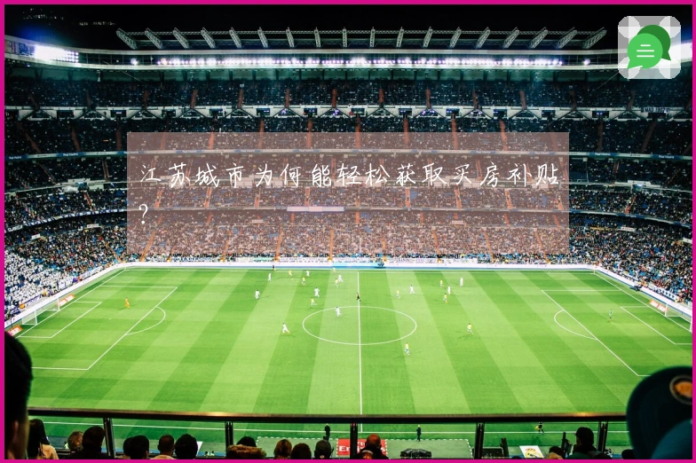 江苏城市为何能轻松获取买房补贴？