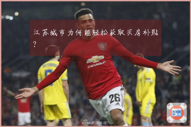 江苏城市为何能轻松获取买房补贴？