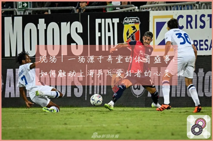 现场｜一场源于弄堂的体育盛事，如何触动上海乒乓爱好者的心灵