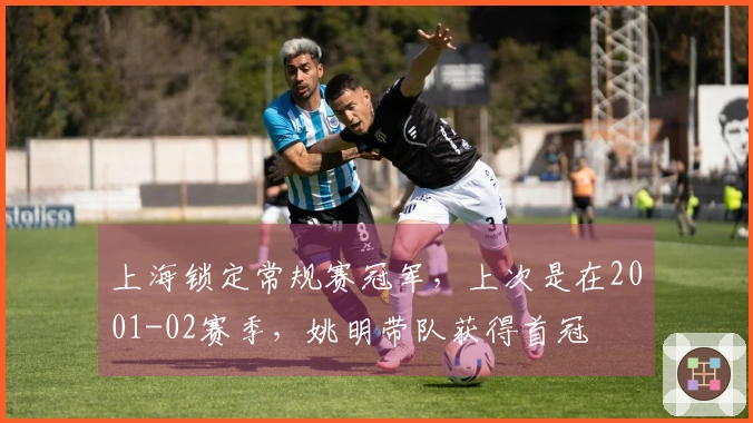 上海锁定常规赛冠军，上次是在2001-02赛季，姚明带队获得首冠