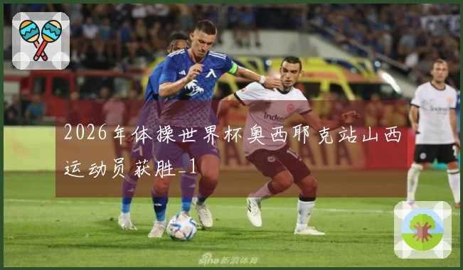 2026年体操世界杯奥西耶克站山西运动员获胜_1