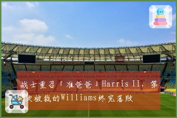 战士重召「准爸爸」Harris II，第7次被裁的Williams终究落败