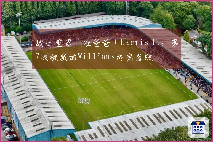 战士重召「准爸爸」Harris II，第7次被裁的Williams终究落败